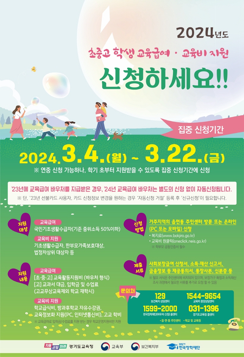 2024년 교육비교육급여_포스터(교육복지과).jpg