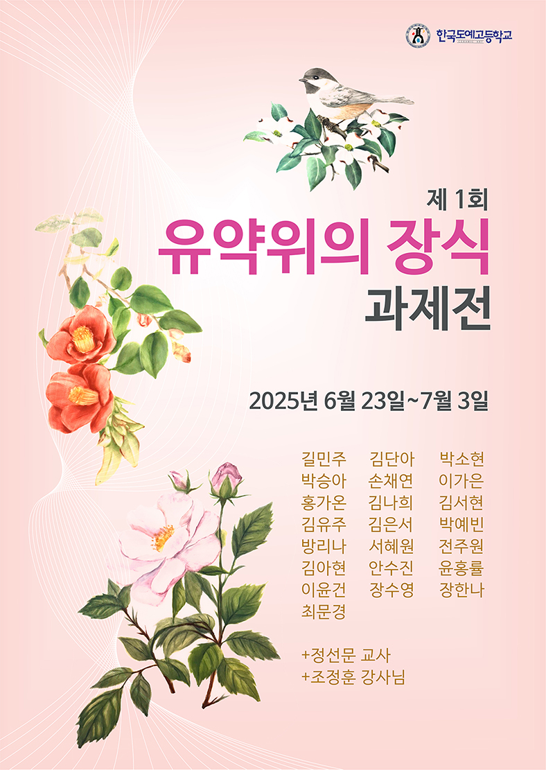 2025학년도 한국도예고 학생 주도형 열린 전시 1. 유약위의 장식 (그룹전)