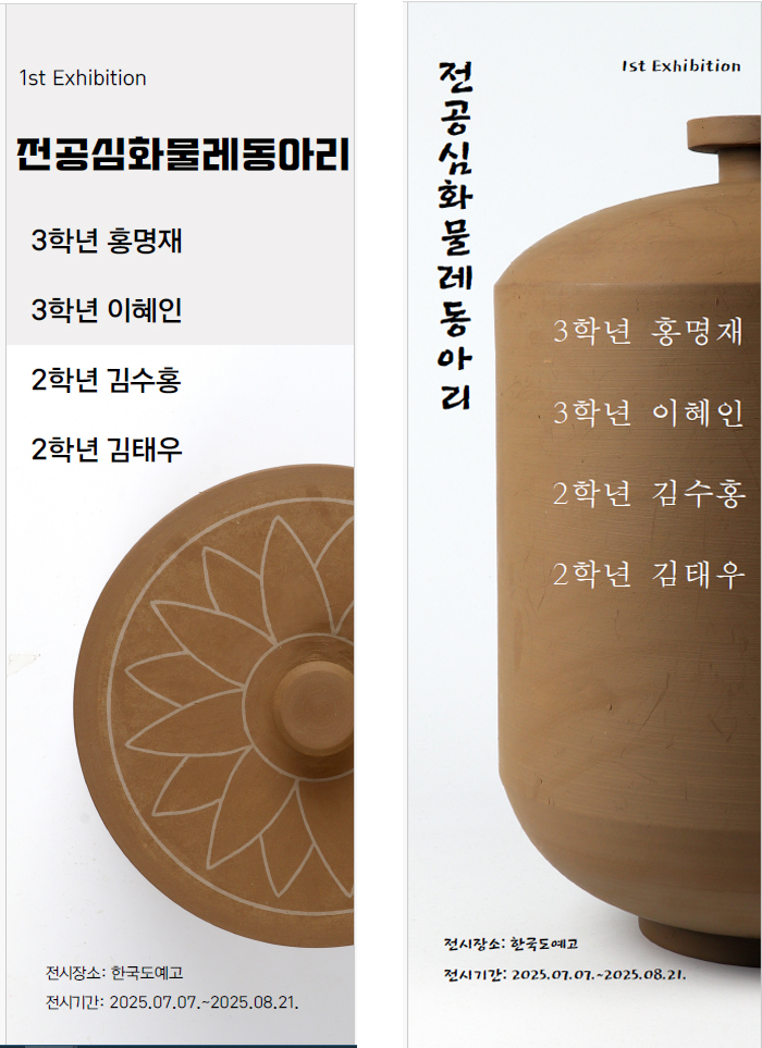 2025학년도 한국도예고 학생 주도형 열린 전시 2. 전공심화물레동아리 (그룹전)